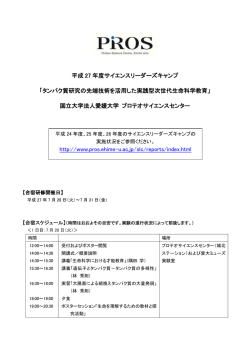 プログラムの日程等 - 愛媛大学プロテオサイエンスセンター