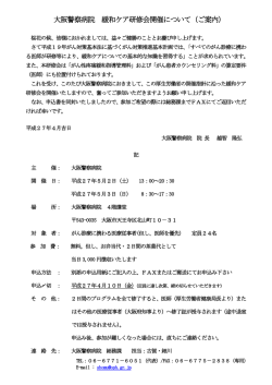 大阪警察病院 緩和ケア研修会開催について（ご案内）
