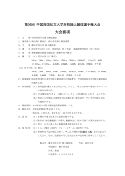 中四国私学対抗戦 要項 修正版