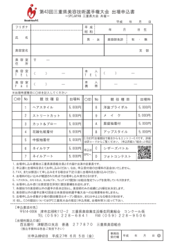 出場申込書 - 三重のおすすめ美容室 三重県美容組合