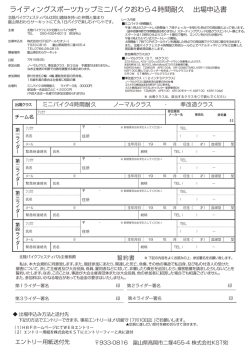 ライディングスポーツカップミニバイクおわら4時間耐久 出場申込書