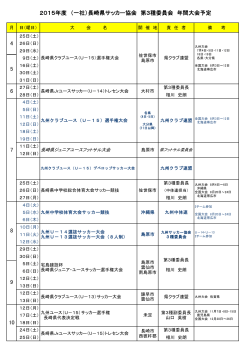 2015年度 （一社）長崎県サッカー協会 第3種委員会 年間大会予定 4 5