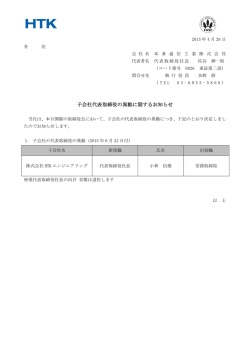子会社(HTKエンジニアリング)代表取締役の異動