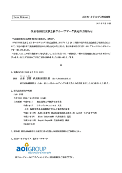 代表取締役交代のお知らせ（pdfファイル）