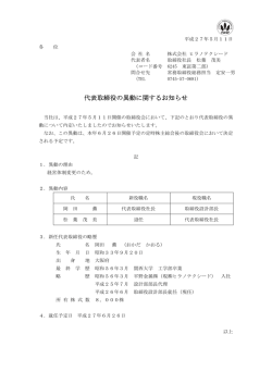 代表取締役の異動に関するお知らせ（PDF 68KB）