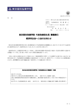 東京個別指導学院 代表取締役社長 齋藤勝己 経済同友会へ入会の