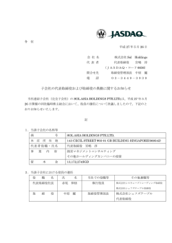 子会社の代表取締役および取締役の異動に関する