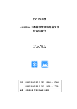 要旨なし - 日本雪氷学会