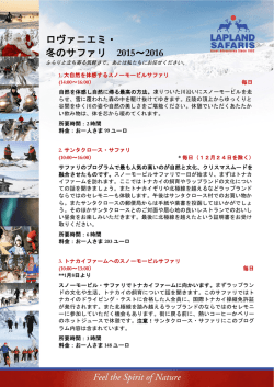ロヴァニエミ・ 冬のサファリ 2015～2016