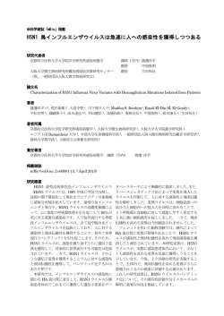 H5N1 鳥インフルエンザウイルスは急速に人への