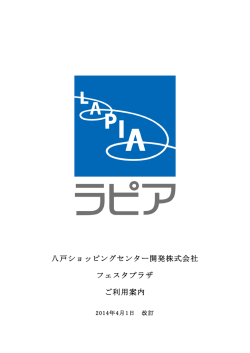 八戸ショッピングセンター開発株式会社 フェスタプラザ ご利用案内