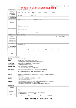 プラザおでって レンタサイクル利用申込書・回答書