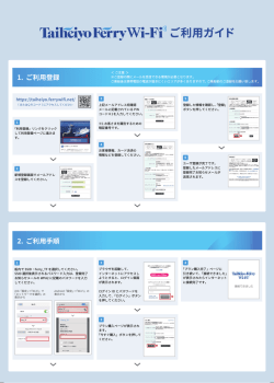 1. ご利用登録 2. ご利用手順 - 太平洋フェリーWi