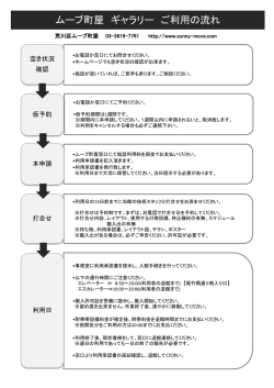 ムーブ町屋 ギャラリー ご利用の流れ
