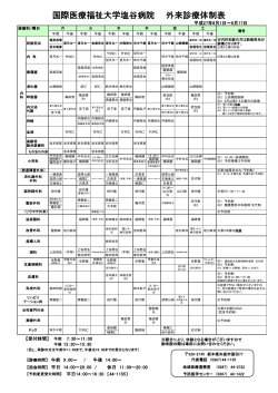 外来医師担当表 - 国際医療福祉大学塩谷病院