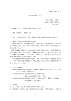 三重大学大学院生物資源学研究科教員（准教授）の