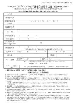 ムーンレイクジュニアカップ選考会出場申込書 2015年8月6日(木）