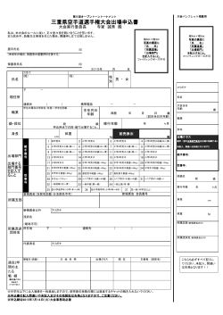 三重県空手道選手権大会出場申込書