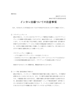 インカレ出場ついての注意事項 - 日本学生トライアスロン連合