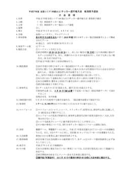 要項 - 新潟県サッカー協会