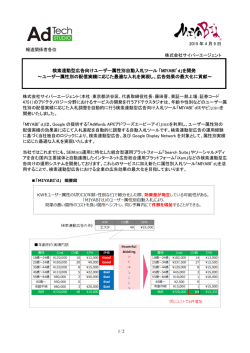 検索連動型広告向けユーザー属性別自動入札ツール 「MIYABI`d」を開発
