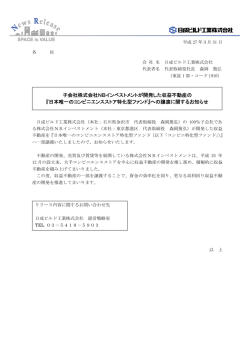 子会社株式会社NBインベストメントが開発した収益