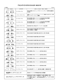 平成26年度被表彰者一覧