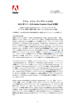 メジャーアップデートとなる 2015 年リリースの Adobe Creative Cloud を