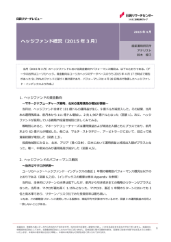 ヘッジファンド概況（2015 年 3 月）