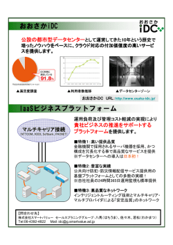 おおさかiDC／IaaSプラットフォーム 概要資料