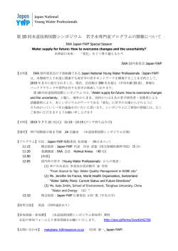 JAPAN-YWPセッション - 第10回水道技術国際シンポジウム