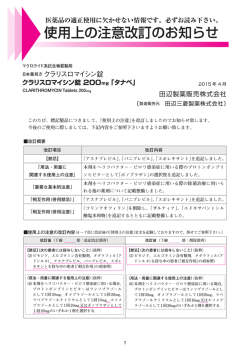 使用上の注意改訂のお知らせ