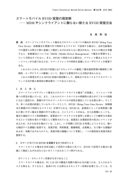 スマートモバイル BYOD 実現の現実解 MDM やシン