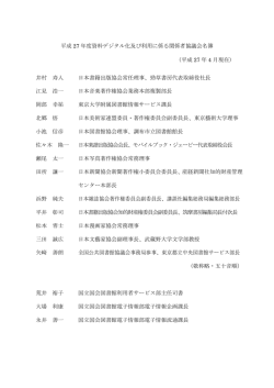 平成 27 年度資料デジタル化及び利用に係る関係者