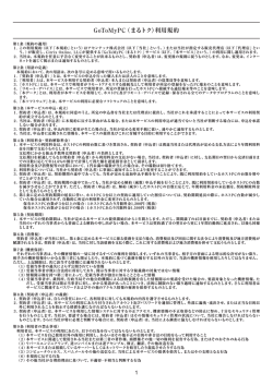 GoToMyPC（まるトク）利用規約