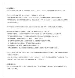＜ご利用条件＞ ・「モリタ友の会 Club Off」は、株式会社リラックス