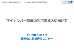 マイナンバー制度の利用者拡大に向けて〜国際公共