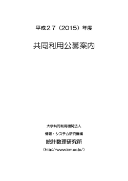 共同利用公募案内 - 統計数理研究所