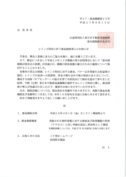 レインズ利用に伴う課金制度導入のお知らせ（東日本）