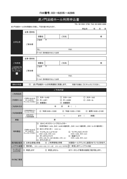虎ノ門法経ホール利用申込書