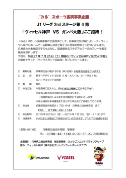 J1 リーグ 2nd ステージ第 4 節 「ヴィッセル神戸 VS ガンバ大阪」にご
