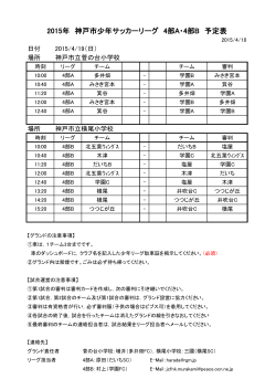 2015年 神戸市少年サッカーリーグ 4部A・4部B 予定表