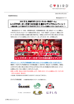 レッズサポーター行きつけの店 6 選タイアップキャンペーン！