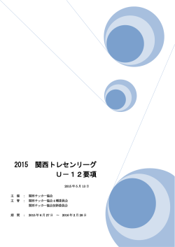 2015 関西トレセンリーグ U－12要項