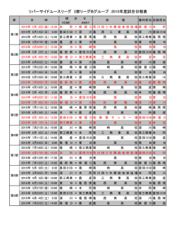 リバーサイドユースリーグ 2部リーグBグループ 2015年度試合日程表