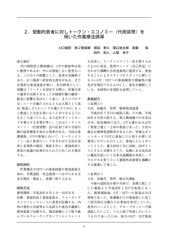 2．受動的患者に対しトークン・エコノミー（代用貨幣）を 用いた作業療法誘導