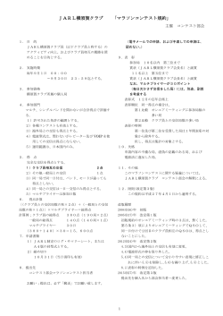 JARL横須賀クラブ 「マラソンコンテスト規約」