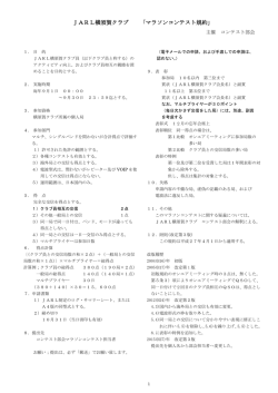 JARL横須賀クラブ 「マラソンコンテスト規約」