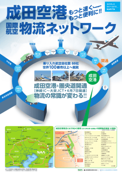 もっと速くもっと便利に！成田空港 国際空港物流