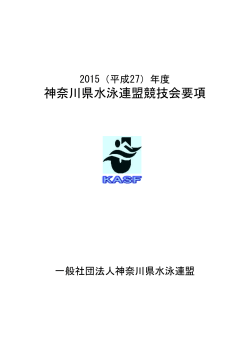 神奈川県ジュニア公認記録会 - 神奈川県水泳連盟ジュニア委員会